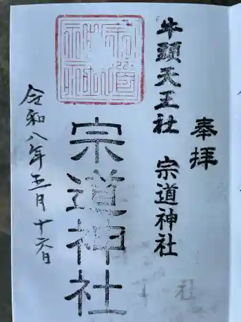 宗道神社の御朱印 2026年05月