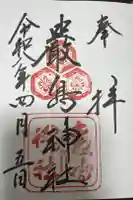 厳島神社の御朱印