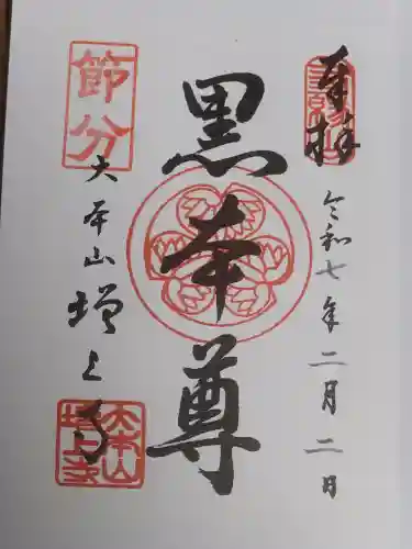 増上寺の御朱印