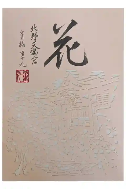 雪月花三庭園・花の庭完成記念切り絵御朱印