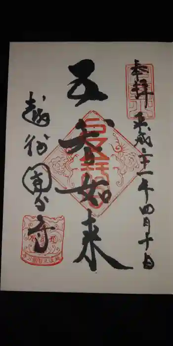 国分寺の御朱印 2019年04月