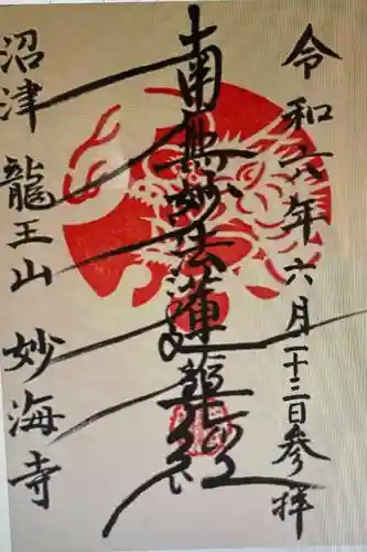 妙海寺(静岡県)