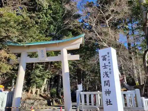 富士山東口本宮 冨士浅間神社の鳥居