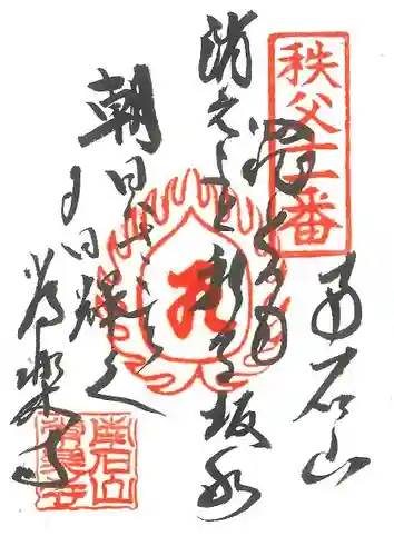 【公式】龍門院常楽寺（秩父札所十一番）の御朱印
