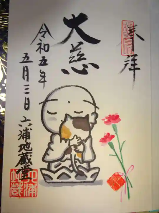 泥牛庵の御朱印