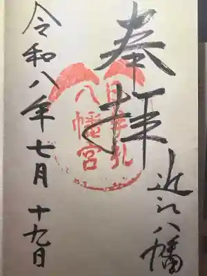 日牟禮八幡宮の御朱印