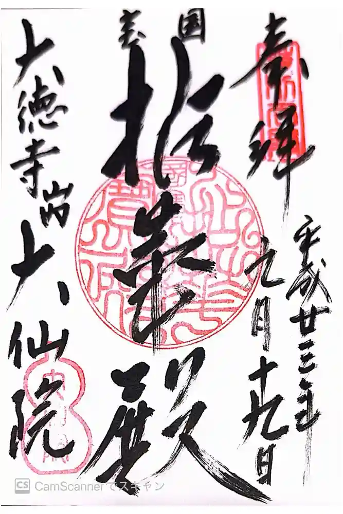 大仙院の御朱印