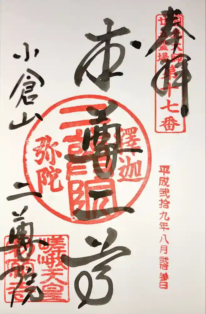 二尊院の御朱印