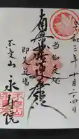 永寿院の御朱印