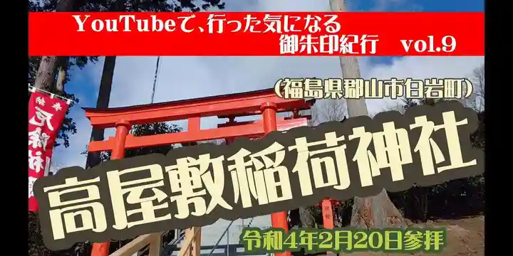 高屋敷稲荷神社(福島県)