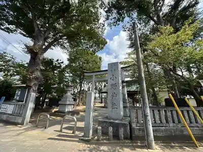 小野神社の鳥居