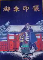 赤穂大石神社の御朱印帳