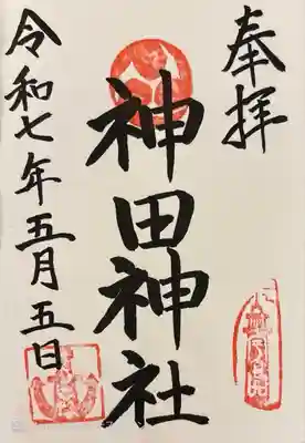 神田神社(広島県)