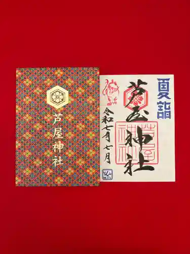 芦屋神社の御朱印