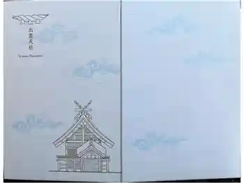 出雲大社の御朱印帳