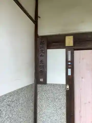 光明寺の本殿・本堂