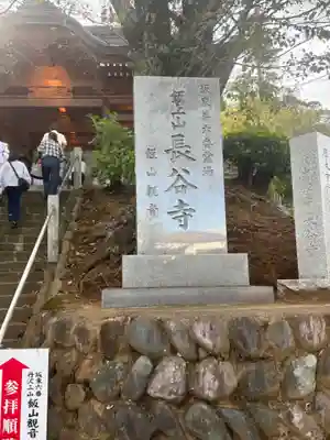 長谷寺(神奈川県)