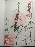 成田山名古屋別院大聖寺(犬山成田山)(愛知県)