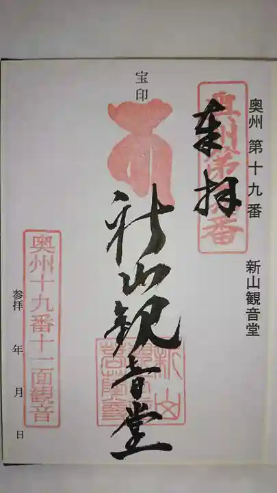 新山観音堂の御朱印