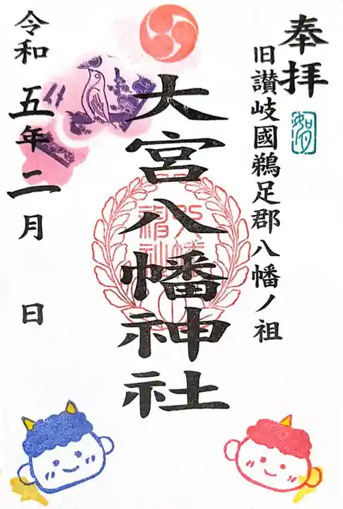 大宮八幡神社の御朱印