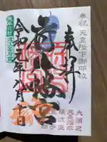 府八幡宮の御朱印