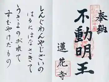 蓮華寺の御朱印 2020年10月