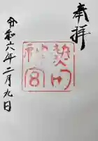 熱田神宮の御朱印