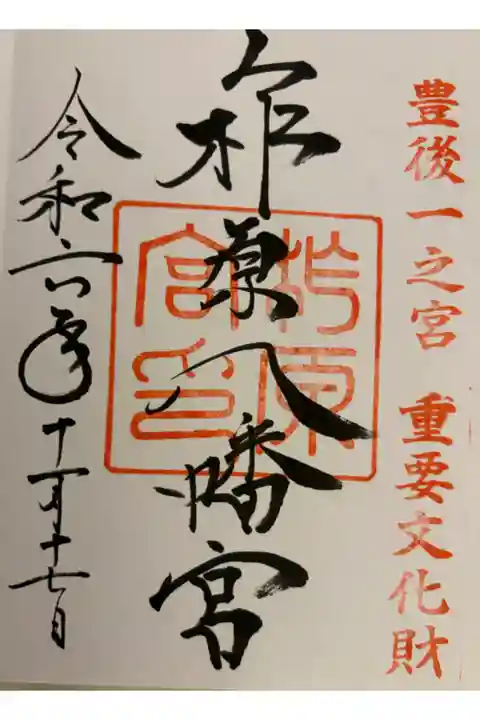 柞原八幡宮 豊後国一ノ宮