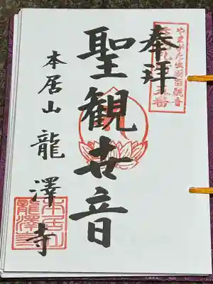 本居山 龍沢寺(山形県)