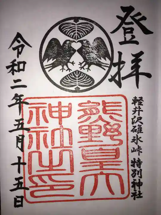 熊野皇大神社の御朱印