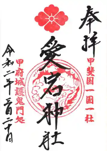愛宕神社の御朱印