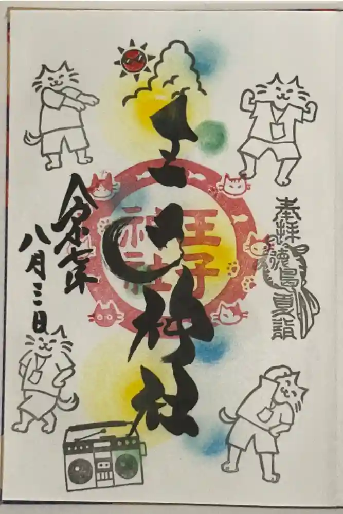 王子神社の御朱印