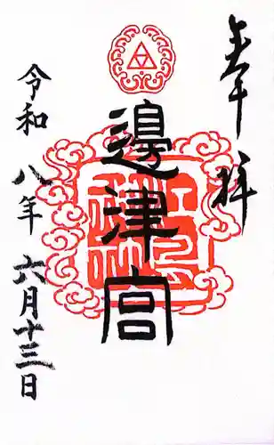 江島神社の御朱印