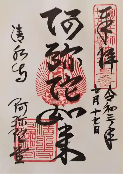 清水寺の御朱印