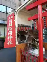 商和稲荷神社(東京都)