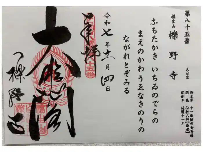 櫟野寺の御朱印