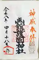 函館護國神社の御朱印