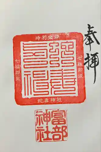 富部神社の御朱印