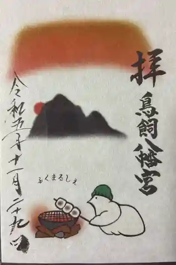 鳥飼八幡宮の御朱印 2023年11月