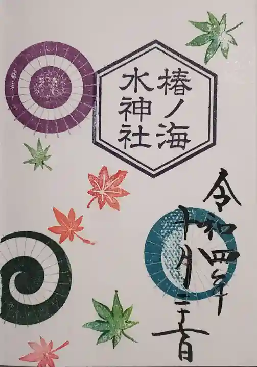 椿ノ海 水神社の御朱印