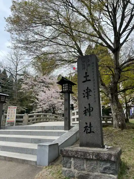 土津神社|こどもと出世の神さまの{uncategorized: "未分類", other: "その他", undefined: "問題あり", building: "その他建物", grave: "お墓", sacred_gate: "鳥居", guardian: "狛犬", statue: "像", buddha: "仏像", history: "歴史", nature: "自然", garden: "庭園", animal: "動物", pagoda: "塔", temizu: "手水舎", mountain_gate: "山門・神門", sanctuary: "本殿・本堂", subordinate: "末社・摂社", art: "芸術", scenery: "景色", jizo: "地蔵", ema: "絵馬", goshuin: "御朱印", omikuji: "おみくじ", items: "授与品その他", amulet: "お守り", goshuincho: "御朱印帳", eats: "食事", festival: "お祭り", votive_dance: "神楽", shichigosan: "七五三参", wedding: "結婚式", experience: "体験その他", initially: "初詣", around: "周辺", anti_infection: "感染症対策"}