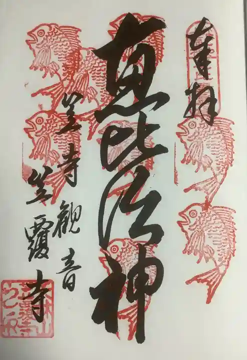 笠覆寺 (笠寺観音)の御朱印