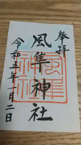 風隼神社(茨城県)