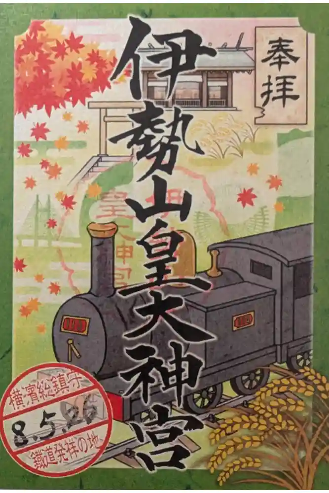 伊勢山皇大神宮の御朱印