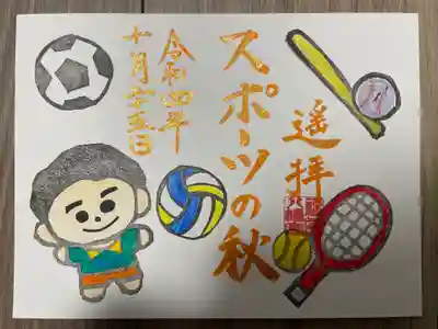 『スポーツの秋』