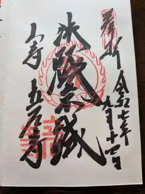 宝珠山 立石寺の御朱印
