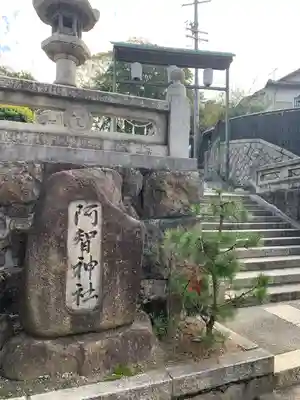 阿智神社のその他建物