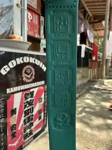 賀茂別雷神社(栃木県)