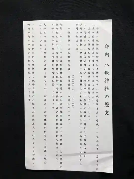 印内八坂神社の歴史