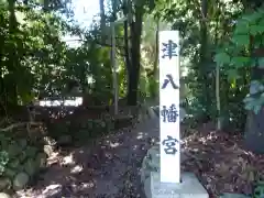 津八幡宮の建物その他